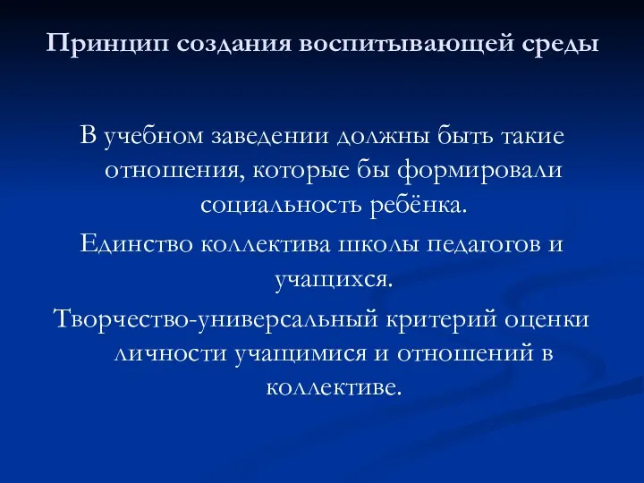 Принцип создания воспитывающей среды В учебном заведении должны быть такие отношения, которые бы