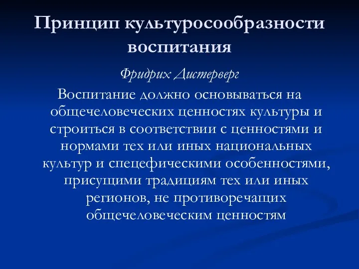 Принцип культуросообразности воспитания Фридрих Дистерверг Воспитание должно основываться на общечеловеческих