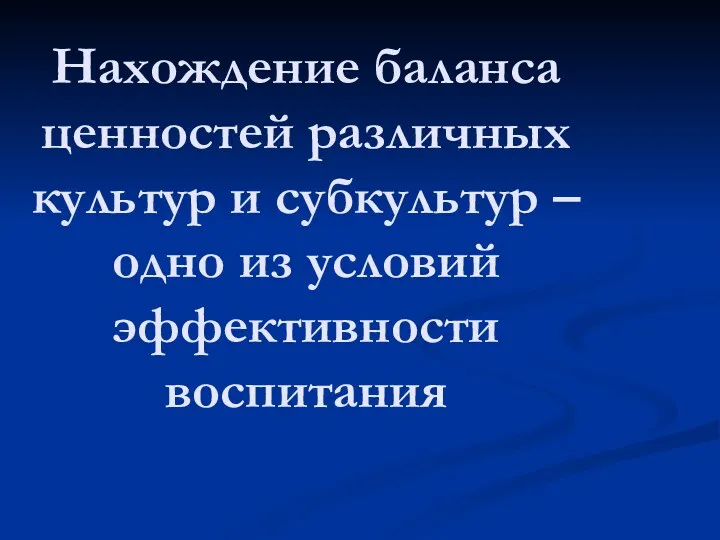 Нахождение баланса ценностей различных культур и субкультур – одно из условий эффективности воспитания