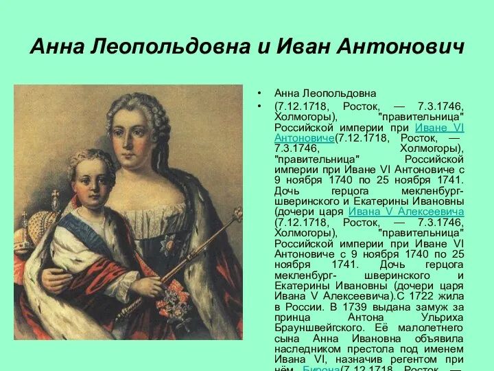 Анна Леопольдовна и Иван Антонович Анна Леопольдовна (7.12.1718, Росток, — 7.3.1746, Холмогоры), "правительница"