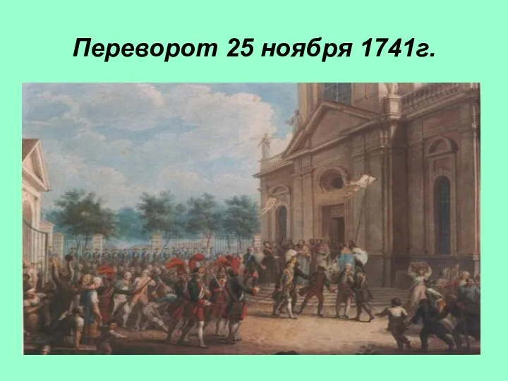 Переворот 25 ноября 1741г.