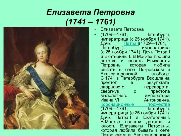 Елизавета Петровна (1741 – 1761) Елизавета Петровна (1709—1761, Петербург), императрица