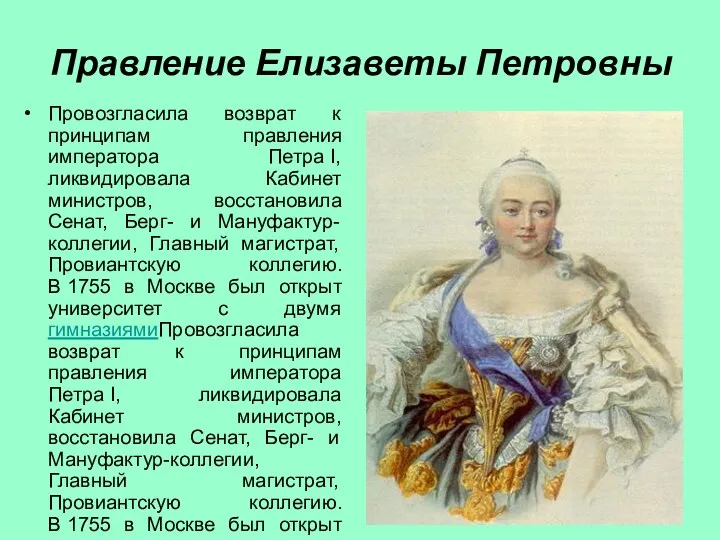 Правление Елизаветы Петровны Провозгласила возврат к принципам правления императора Петра I, ликвидировала Кабинет