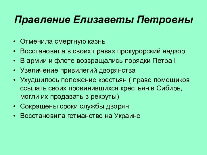 Правление Елизаветы Петровны Отменила смертную казнь Восстановила в своих правах