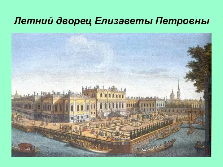 Летний дворец Елизаветы Петровны
