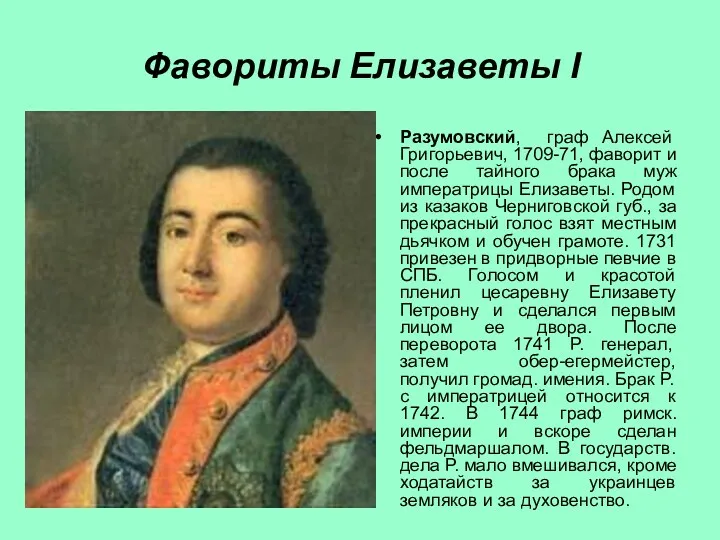 Фавориты Елизаветы I Разумовский, граф Алексей Григорьевич, 1709-71, фаворит и после тайного брака