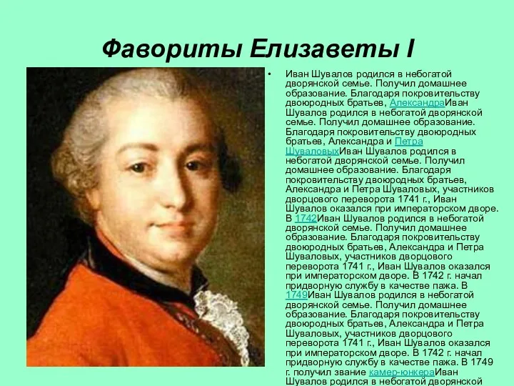 Фавориты Елизаветы I Иван Шувалов родился в небогатой дворянской семье. Получил домашнее образование.