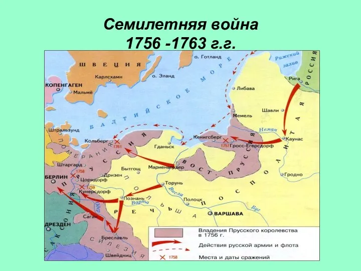 Семилетняя война 1756 -1763 г.г.