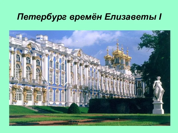 Петербург времён Елизаветы I