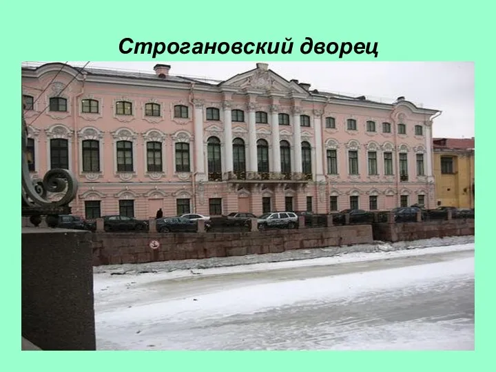 Строгановский дворец