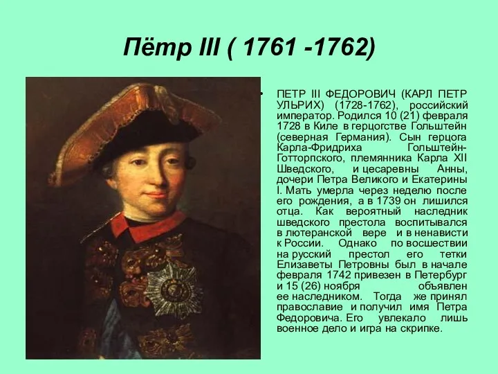 Пётр III ( 1761 -1762) ПЕТР III ФЕДОРОВИЧ (КАРЛ ПЕТР