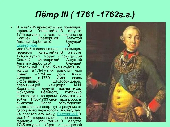 Пётр III ( 1761 -1762г.г.) В мае1745 провозглашен правящим герцогом Гольштейна. В августе