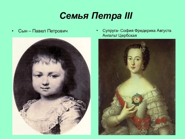 Семья Петра III Сын – Павел Петрович Супруга- София Фредерика Августа Ангальт Цербская