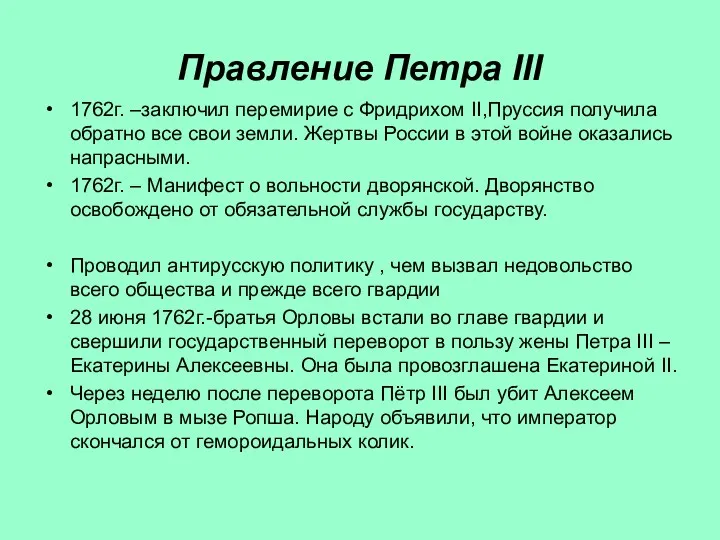 Правление Петра III 1762г. –заключил перемирие с Фридрихом II,Пруссия получила обратно все свои