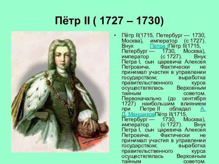 Пётр II ( 1727 – 1730) Пётр II(1715, Петербург — 1730, Москва), император