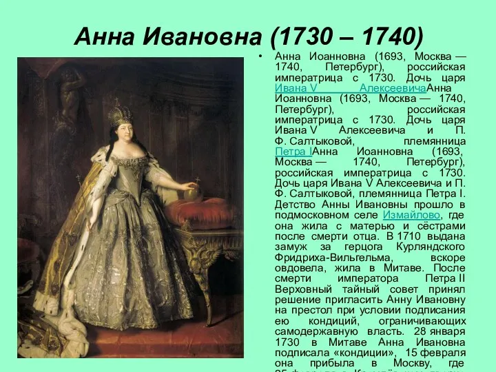 Анна Ивановна (1730 – 1740) Анна Иоанновна (1693, Москва — 1740, Петербург), российская