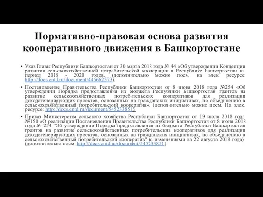 Нормативно-правовая основа развития кооперативного движения в Башкортостане Указ Главы Республики
