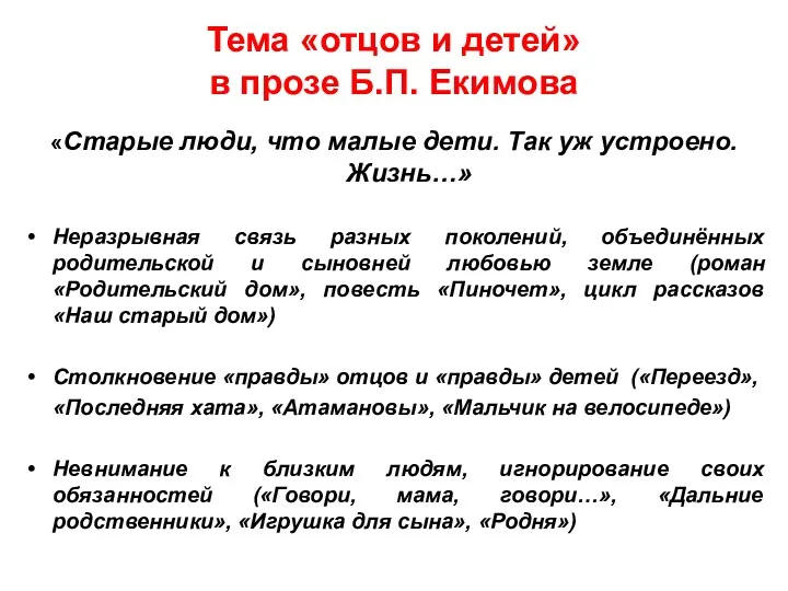 Тема «отцов и детей» в прозе Б.П. Екимова «Старые люди, что малые дети.