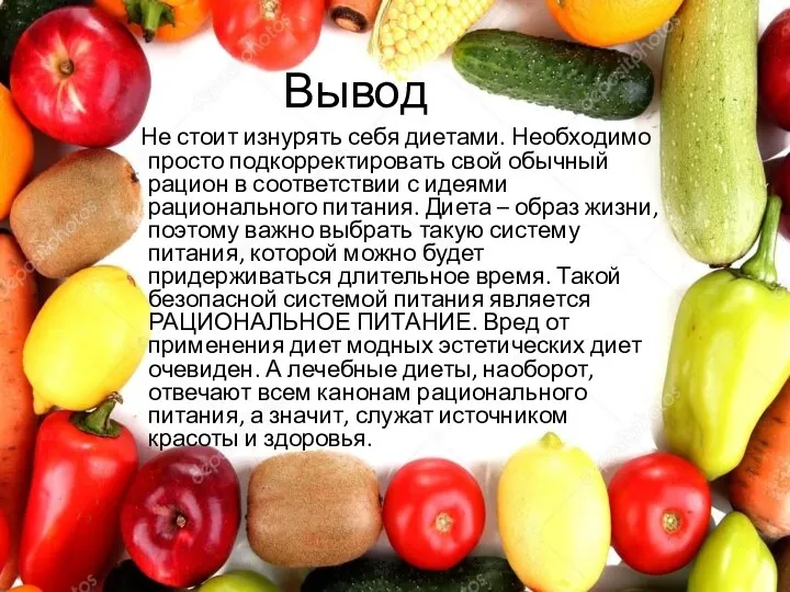 Вывод Не стоит изнурять себя диетами. Необходимо просто подкорректировать свой