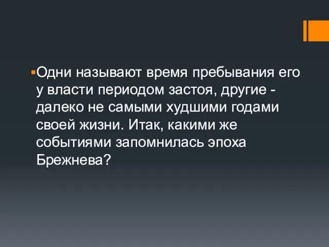 Одни называют время пребывания его у власти периодом застоя, другие - далеко не