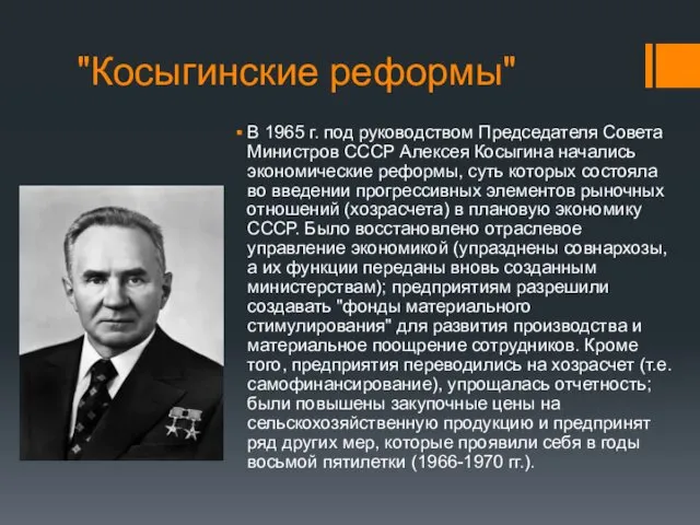 "Косыгинские реформы" В 1965 г. под руководством Председателя Совета Министров СССР Алексея Косыгина