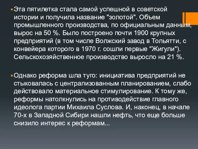 Эта пятилетка стала самой успешной в советской истории и получила название "золотой". Объем