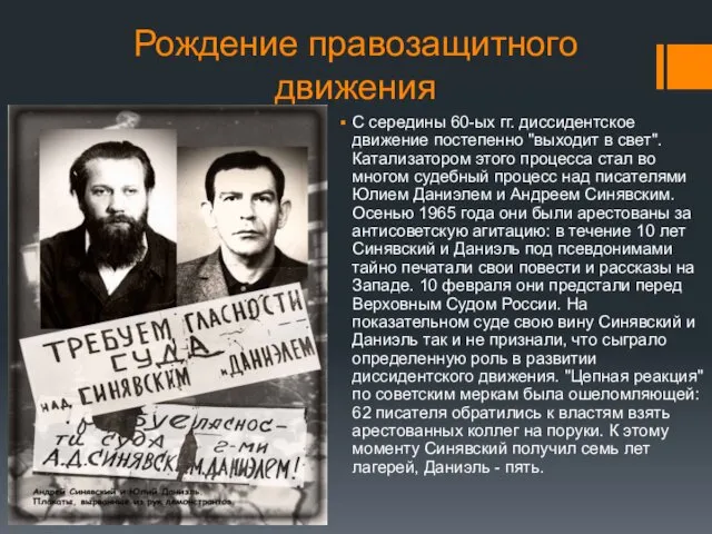 Рождение правозащитного движения С середины 60-ых гг. диссидентское движение постепенно "выходит в свет".