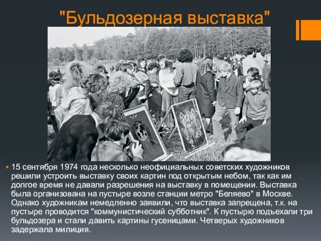 "Бульдозерная выставка" 15 сентября 1974 года несколько неофициальных советских художников решили устроить выставку
