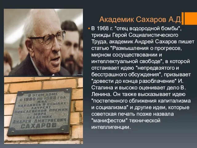 Академик Сахаров А.Д. В 1968 г. "отец водородной бомбы", трижды Герой Социалистического Труда,