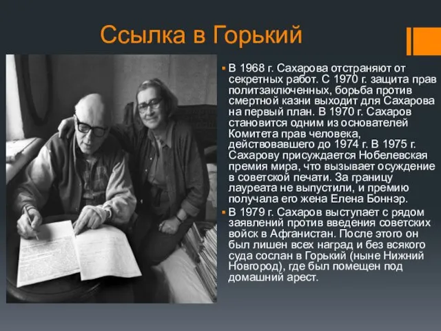 Ссылка в Горький В 1968 г. Сахарова отстраняют от секретных работ. С 1970