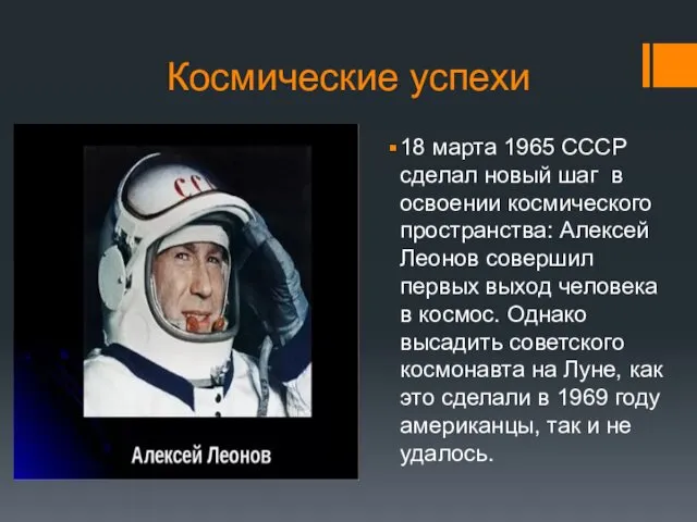 Космические успехи 18 марта 1965 СССР сделал новый шаг в освоении космического пространства: