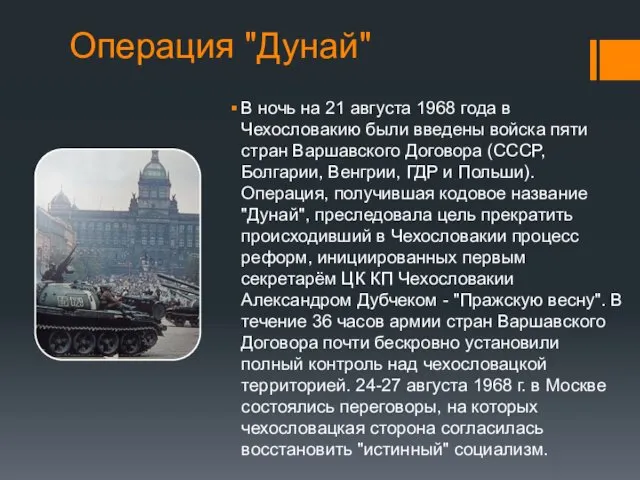 Операция "Дунай" В ночь на 21 августа 1968 года в Чехословакию были введены