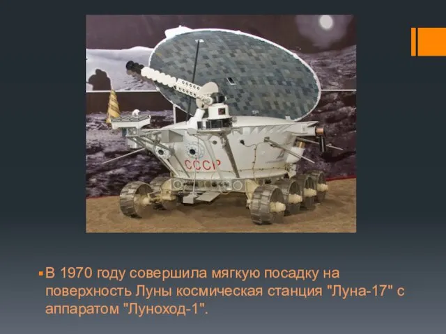 В 1970 году совершила мягкую посадку на поверхность Луны космическая станция "Луна-17" с аппаратом "Луноход-1".