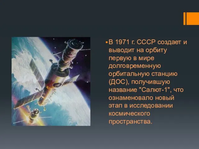 В 1971 г. СССР создает и выводит на орбиту первую в мире долговременную