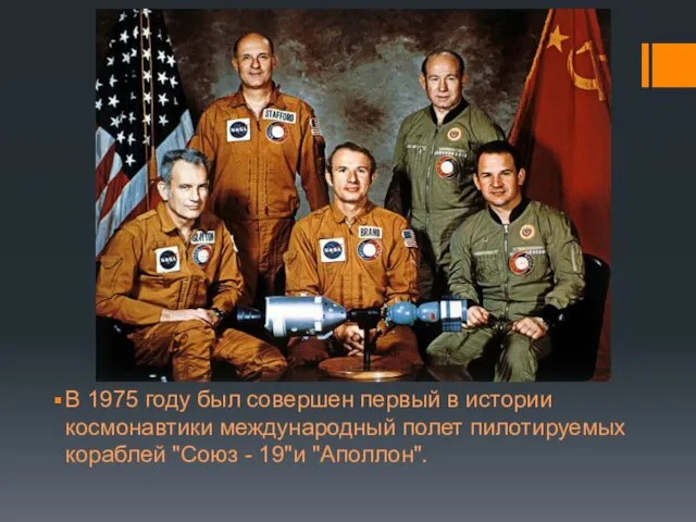В 1975 году был совершен первый в истории космонавтики международный полет пилотируемых кораблей