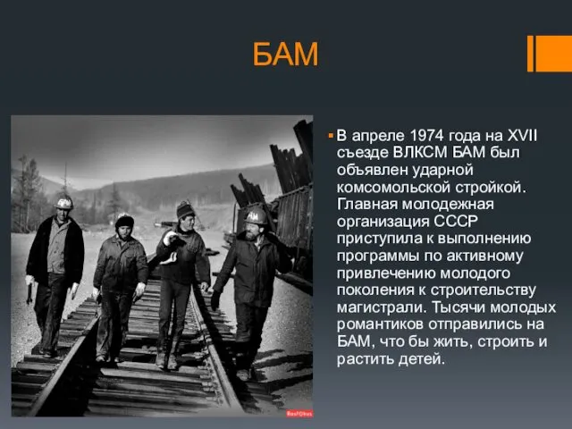 БАМ В апреле 1974 года на XVII съезде ВЛКСМ БАМ был объявлен ударной