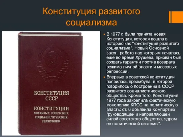 Конституция развитого социализма В 1977 г. была принята новая Конституция, которая вошла в