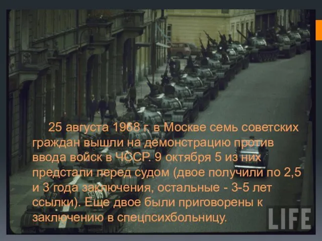 25 августа 1968 г. в Москве семь советских граждан вышли на демонстрацию против