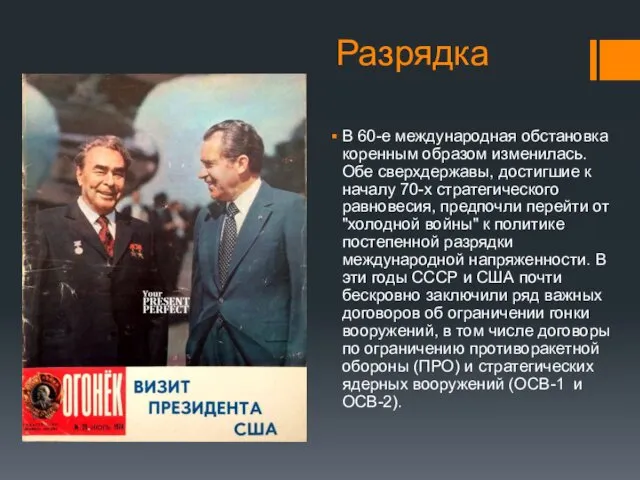 Разрядка В 60-е международная обстановка коренным образом изменилась. Обе сверхдержавы, достигшие к началу