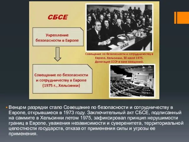 Венцом разрядки стало Совещание по безопасности и сотрудничеству в Европе, открывшиеся в 1973