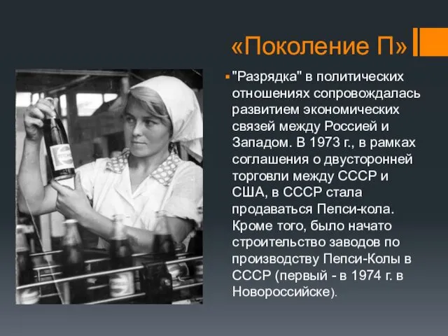 «Поколение П» "Разрядка" в политических отношениях сопровождалась развитием экономических связей между Россией и