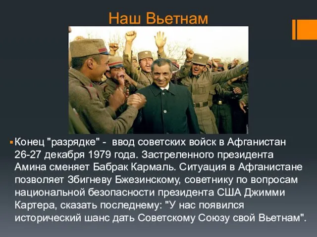 Наш Вьетнам Конец "разрядке" - ввод советских войск в Афганистан 26-27 декабря 1979