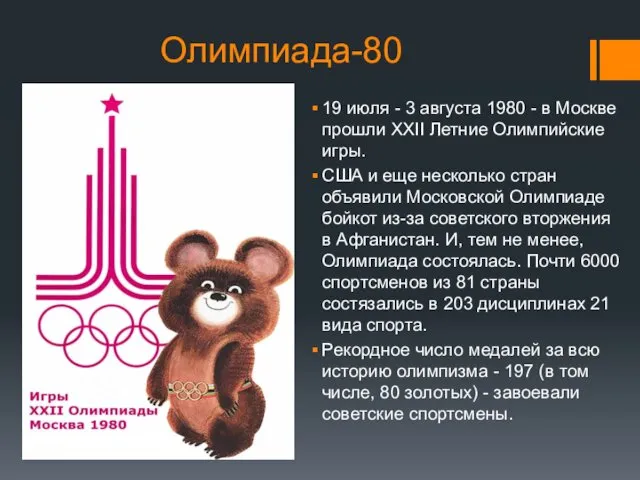 Олимпиада-80 19 июля - 3 августа 1980 - в Москве прошли XXII Летние