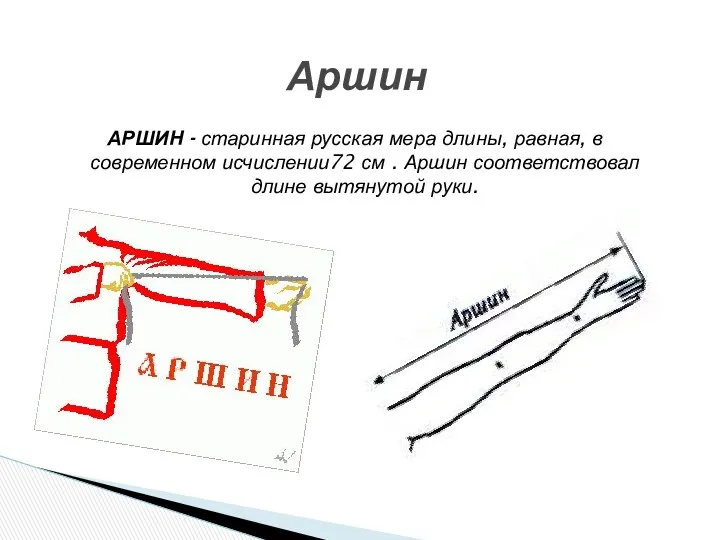АРШИН - старинная русская мера длины, равная, в современном исчислении72