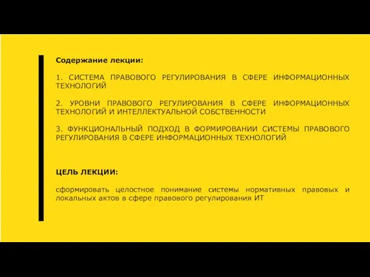 Содержание лекции: 1. СИСТЕМА ПРАВОВОГО РЕГУЛИРОВАНИЯ В СФЕРЕ ИНФОРМАЦИОННЫХ ТЕХНОЛОГИЙ 2. УРОВНИ ПРАВОВОГО