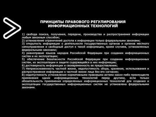 ПРИНЦИПЫ ПРАВОВОГО РЕГУЛИРОВАНИЯ ИНФОРМАЦИОННЫХ ТЕХНОЛОГИЙ 1) свобода поиска, получения, передачи,