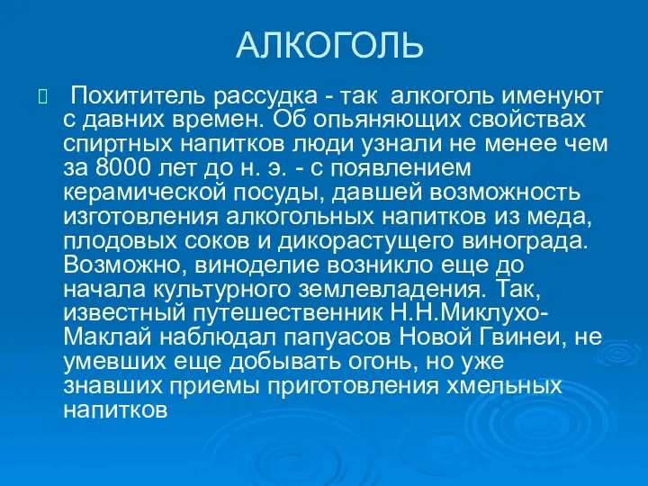 АЛКОГОЛЬ Похититель рассудка - так алкоголь именуют с давних времен.