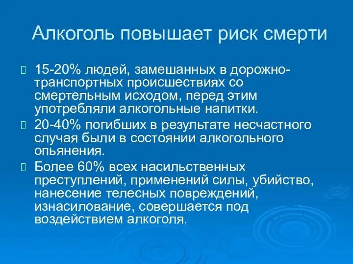 Алкоголь повышает риск смерти 15-20% людей, замешанных в дорожно-транспортных происшествиях