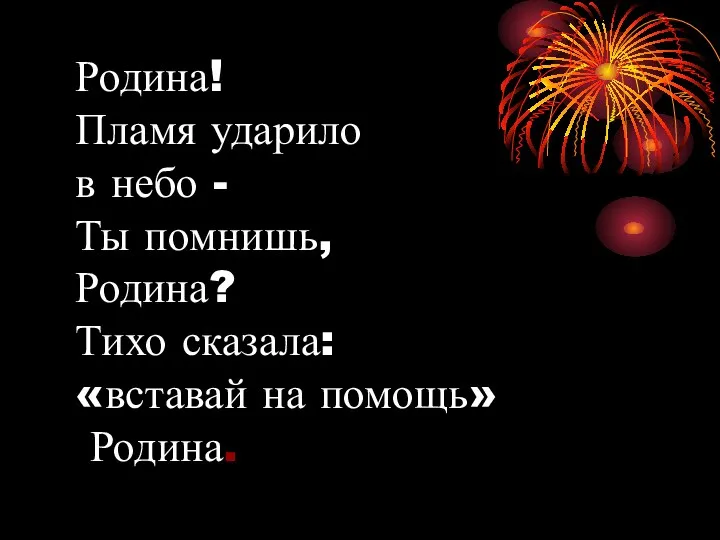 Родина! Пламя ударило в небо - Ты помнишь, Родина? Тихо сказала: «вставай на помощь» Родина.