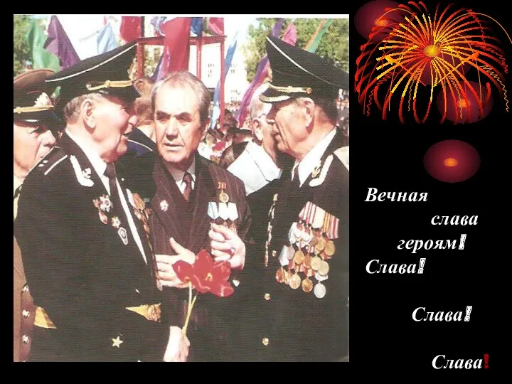 Вечная слава героям! Слава! Слава! Слава!